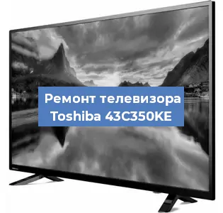Замена инвертора на телевизоре Toshiba 43C350KE в Москве